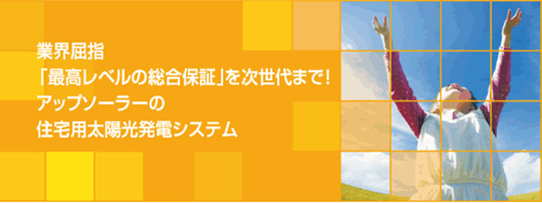 アップソーラー太陽光発電システム