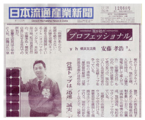 日本流通産業新聞－我が社のプロフェッショナル－